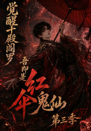 觉醒十殿阎罗吾即是红伞鬼仙第三季（245集）免费短剧全集看