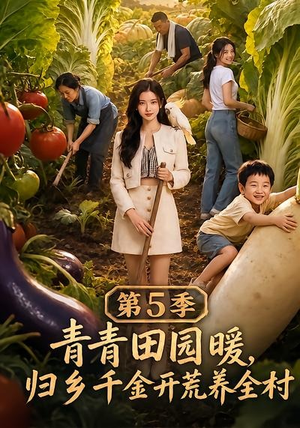 青青田园暖，归乡千金开荒养全村第5季（102集）超好看的短剧