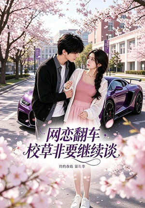 网恋翻车校草非要继续谈灼灼春焰第三季（61集）女主角是谁