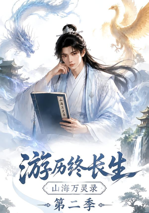 游历终长生，山海万灵录第二季（261集）我全都看完了