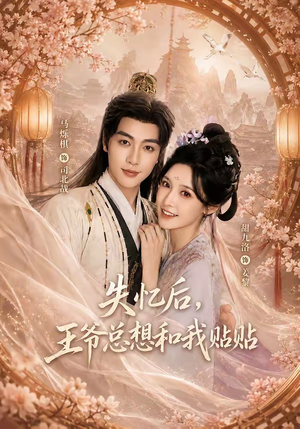 失忆后,王爷总想和我贴贴(65集) 失忆后,王爷总想和我贴贴(65集)高分佳作免费看