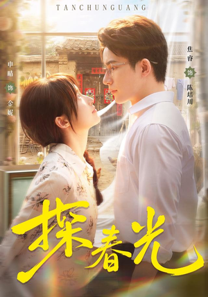 探春光(80集) 探春光(80集)在哪里可以全集