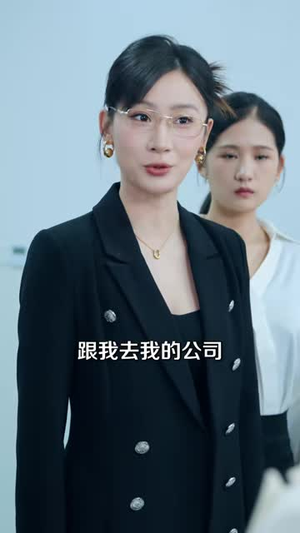 请假三年，我要回家娶老婆（69集）免费短剧合集