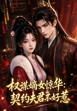 权谋嫡女惊华：契约夫君不好惹（114集）熬夜追短剧