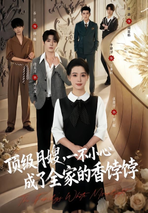 顶级月嫂,一不小心成了全家的香饽饽(80集) 顶级月嫂,一不小心成了全家的香饽饽(80集)短剧分享剧集