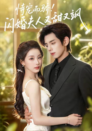 恃宠而骄!闪婚夫人又甜又飒（73集）短剧看全集