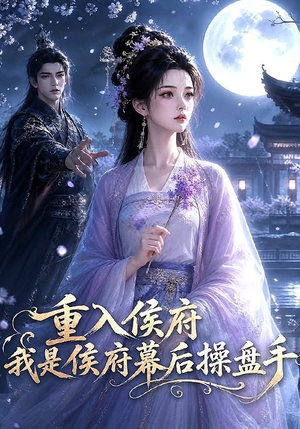 重入侯府，我是侯府幕后操盘手（93集）零花钱看整部剧