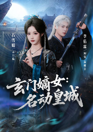 玄门嫡女：名动皇城（84集）一起追短剧