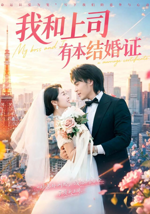 我和上司有本结婚证（71集）短剧上热门