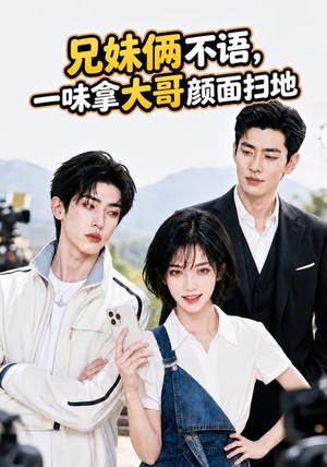 兄妹俩不语,一味拿大哥颜面扫地。(70集) 兄妹俩不语,一味拿大哥颜面扫地。(70集)温柔追捕短剧
