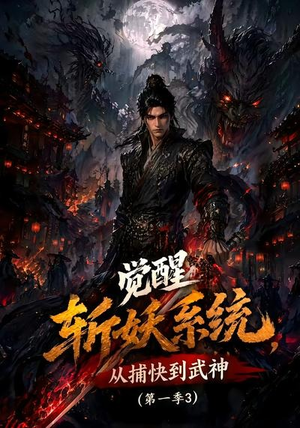 【觉醒斩妖系统，从捕快到武神第一季3】112集短剧免费畅享观看