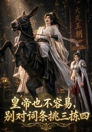 皇帝也不容易,别对词条挑三拣四(119集) 皇帝也不容易,别对词条挑三拣四(119集)百万短剧抢先看