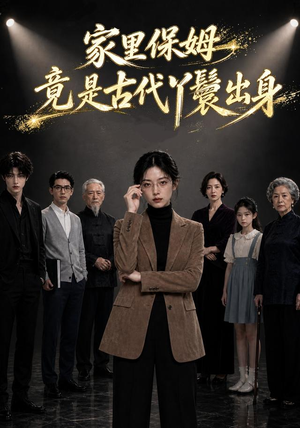 家里保姆竟是古代丫鬟出身（61集）小短剧抢先看