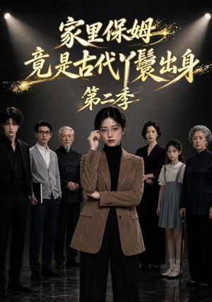 家里保姆竟是古代丫鬟出身第二季（30集）最新热剧免费看