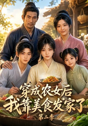 穿成农女后我靠美食发家了第二季（108集）精彩短剧看不停