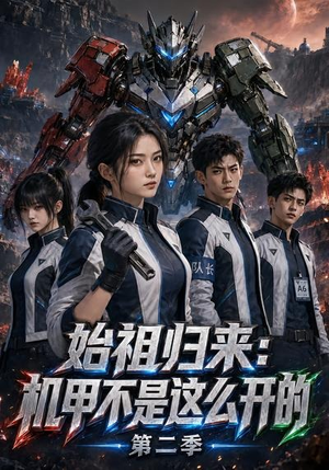 始祖归来：机甲不是这么开的第二季（115集）在哪个平台能看