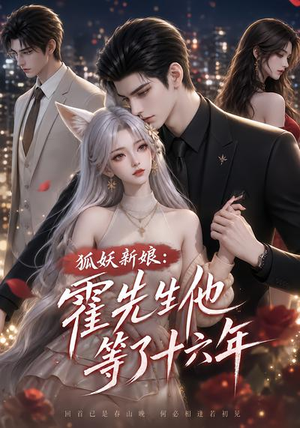 狐妖新娘:霍先生他等了十六年(39集) 狐妖新娘:霍先生他等了十六年(39集)热门短剧追到爽