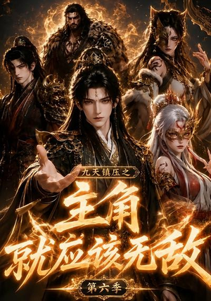 九天镇压之主角就应该无敌第六季（130集）看精彩短剧
