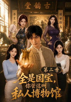 【全是国宝，你管这叫私人博物馆第二季】112集短剧全集在线速看
