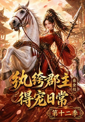 纨绔郡主得宠日常：秦金枝第十二季（130集）在线观看全集