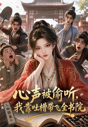 心声被偷听，我靠吐槽带飞全书院第一季（127集）爆款短剧抢先看