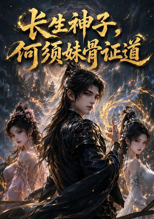 长生神子,何须妹骨证道(130集) 长生神子,何须妹骨证道(130集)短剧在线更新