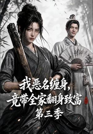 我恶名缠身，竟带全家翻身致富第三季（98集）爆火短剧推荐