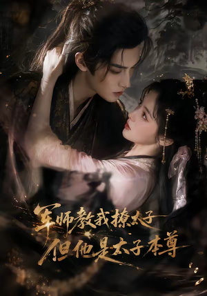 军师教我撩太子但他是太子本尊（65集）第32集