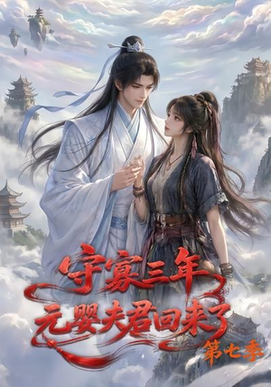 守寡三年，元婴夫君回来了第七季（111集）精彩短剧天天看