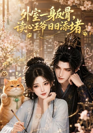 外室一身反骨，读心王爷日日添堵（119集）精彩短剧下载