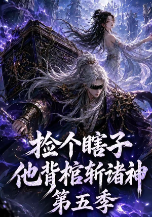 捡个瞎子他背棺斩诸神第五季（130集）火爆短剧热播中