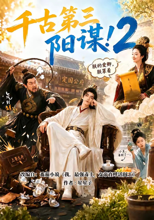 千古第三阳谋2（122集）恋爱短剧分享