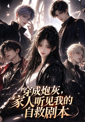 【穿成炮灰，家人听见我的自救剧本】71集短剧免费全集速看