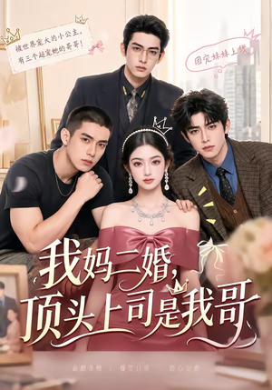 我妈二婚，顶头上司是我哥（65集）贝贝短剧分享