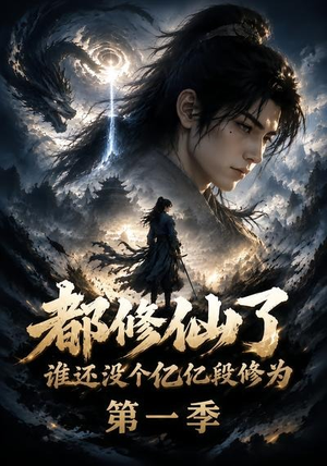 都修仙了谁还没个亿亿段修为第一季(110集) 都修仙了谁还没个亿亿段修为第一季(110集)最火短剧推荐