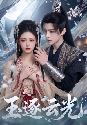玉逐云光（25集）火热短剧抢先看