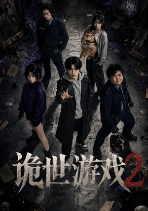 诡世游戏2（80集）热播短剧来袭