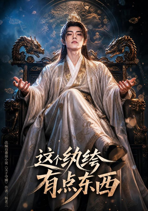 这个纨绔有点东西（60集）恋爱短剧分享
