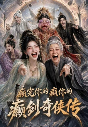 癫完你的癫你的,癫剑奇侠传(120集) 癫完你的癫你的,癫剑奇侠传(120集)女频短剧推荐