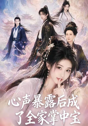 心声暴露后成了全家掌中宝(62集) 心声暴露后成了全家掌中宝(62集)一口气看完