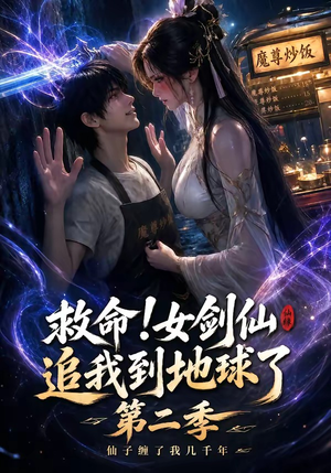 救命!女剑仙追我到地球了第二季(141集) 救命!女剑仙追我到地球了第二季(141集)熬夜追短剧