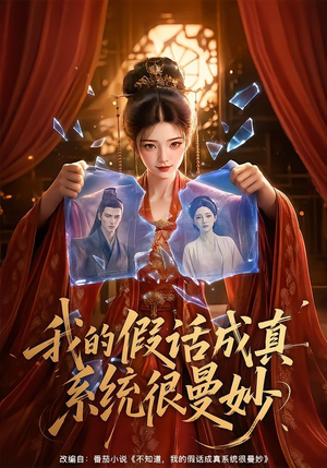 【我的假话成真系统很曼妙】60集短剧全集免费在线追