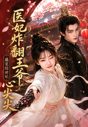 医妃炸翻王爷心尖尖(118集) 医妃炸翻王爷心尖尖(118集)每日短剧分享