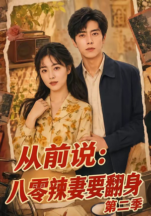 从前说：八零辣妻要翻身第二季（101集）今日短剧分享