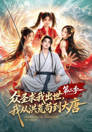 众圣求我出世，我从洪荒苟到大唐第二季（61集）一口气看完