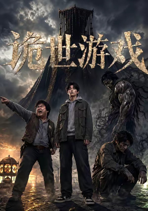 诡世游戏（60集）每天分享短剧