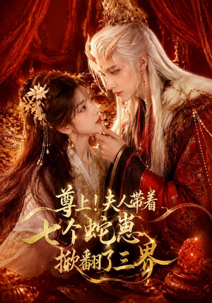 尊上！夫人带着七个蛇崽掀翻了三界（73集）在线看免费版