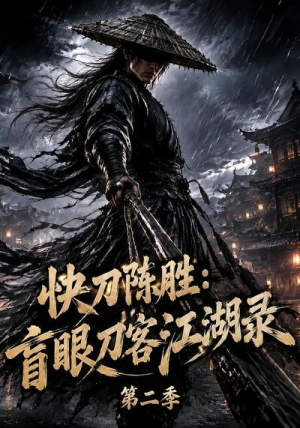 快刀陈胜：盲眼刀客江湖录第二季（22集）免费看短剧