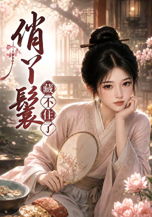 俏丫鬟,藏不住了(68集) 俏丫鬟,藏不住了(68集)分享好看短剧