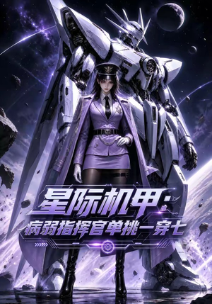 星际机甲:病弱指挥官单挑一穿七(129集) 星际机甲:病弱指挥官单挑一穿七(129集)精彩短剧分享